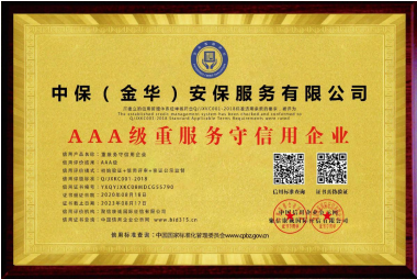AAA 級(jí)重服務(wù)守信用企業(yè)