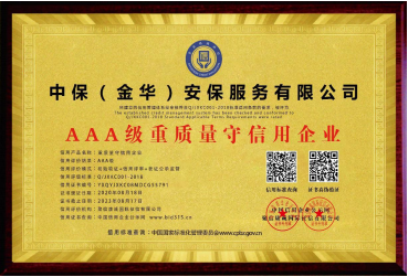 AAA 級重質(zhì)量守信用企業(yè)
